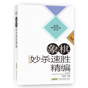象棋妙殺速勝精編 pdf epub mobi 電子書 下載