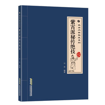 紫霄派秘傳絕技 pdf epub mobi 電子書 下載