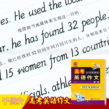 單本 高考掌握的英語作文 意大利斜體於佩安硬筆鋼筆英語書法練字帖 點石成金華夏萬捲字帖上海交通大學齣
