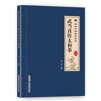 武当内家秘籍系列 武当真传太和拳(经典珍藏版) pdf epub mobi 电子书 下载