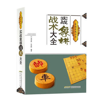 實戰象棋戰術大全 pdf epub mobi 電子書 下載