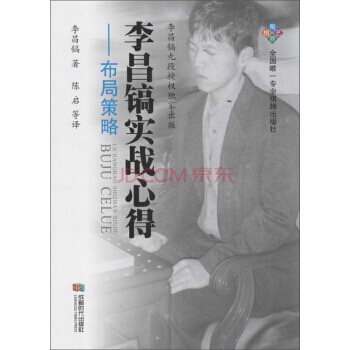 【XH】 布局策略-李昌鎬實戰心得 pdf epub mobi 電子書 下載