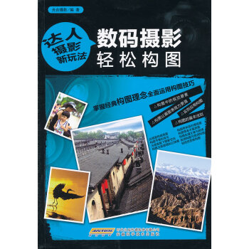 達人攝影新玩法:數碼攝影輕鬆構圖 (銅版彩色) pdf epub mobi 電子書 下載