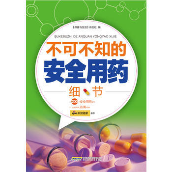 不可不知的安全用药细节 pdf epub mobi 电子书 下载