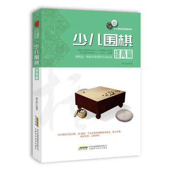 少儿围棋提高篇 pdf epub mobi 电子书 下载