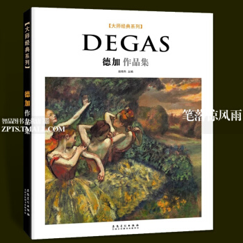 智品 德加作品集大師經典係列西方美術大師作品鑒賞名傢油畫技法傳世欣賞臨摹畫冊高清原作經典繪畫藝術書安 pdf epub mobi 電子書 下載