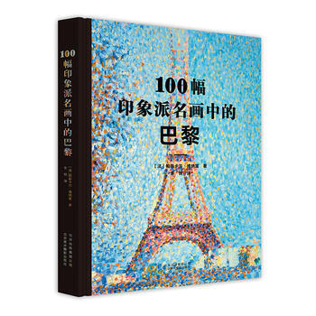 100幅印象派名畫中的巴黎 ［法］帕斯卡爾·博納富,李悅 pdf epub mobi 電子書 下載