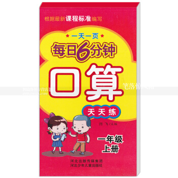 每日6分鍾口算天天練 一年級上冊1年級上冊 小學數學通用版一頁 小學生數學題卡 閆飛主編 河北少年 pdf epub mobi 電子書 下載