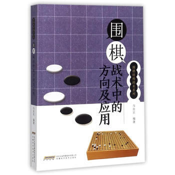 圍棋特殊戰術係列 圍棋戰術中的方嚮及應用 pdf epub mobi 電子書 下載