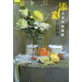 【XH】 添彩-色彩靜物-從色塊到畫麵 pdf epub mobi 電子書 下載