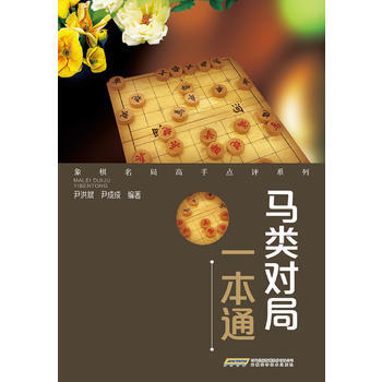 象棋名局高手点评系列——马类对局一本通 pdf epub mobi 电子书 下载