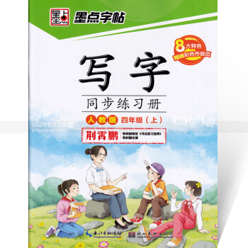 单本 墨点字帖 写字同步练习册人教版四年级上册 楷书 人教版小学生语文同步字帖 荆霄鹏钢笔硬笔书法练 pdf epub mobi 电子书 下载