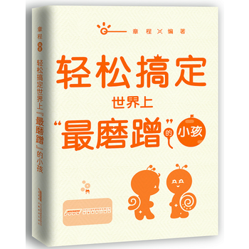 “輕鬆教子”係列——輕鬆搞定世界上“磨蹭”的小孩 pdf epub mobi 電子書 下載