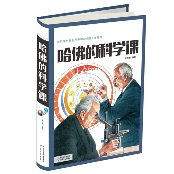哈佛的科學課 硃立春