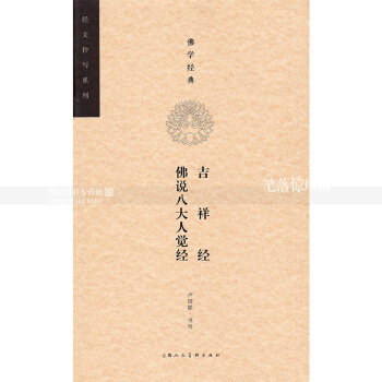 單本 經文抄寫係列 佛學經典吉祥經佛說八大人覺經 抄經本抄經書硬筆楷書書法練字帖 盧國聯書寫 上海人