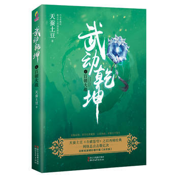 武动乾坤(6)(百朝大战)(白金珍藏版)(6)百朝大战 天蚕土豆 著 中国科幻,侦探小说 浙江文艺 pdf epub mobi 电子书 下载