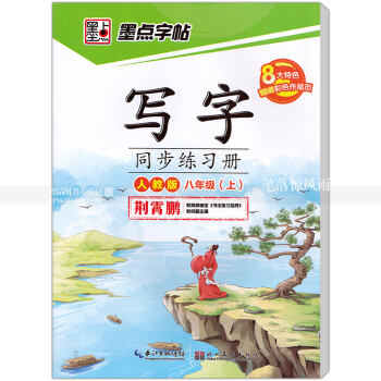 單本 墨點字帖 人教版 寫字同步練習冊人教版八年級上冊8年級上冊 荊霄鵬硬筆鋼筆書法練字帖 湖北美術