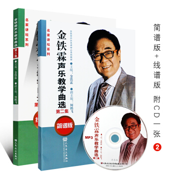 金铁霖声乐艺术中心系列教材：金铁霖声乐教学曲集 第二集（第2集）线谱版+简谱版套装共2册附光盘1张 pdf epub mobi 电子书 下载