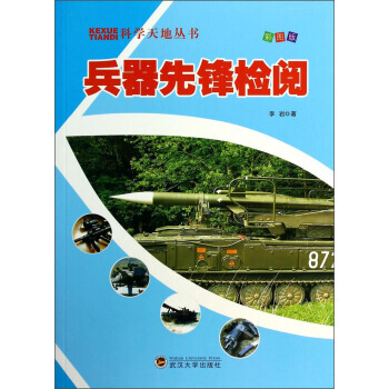 兵器先锋检阅 李岩 9787307116344 pdf epub mobi 电子书 下载