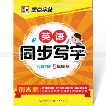 单本 墨点字帖 英语同步写字人教PEP五年级上册 人教版小学生同步字帖手写印刷体字母单词荆霄鹏钢笔硬 pdf epub mobi 电子书 下载