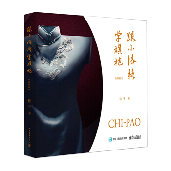 跟小格格学旗袍（典藏版） pdf epub mobi 电子书 下载