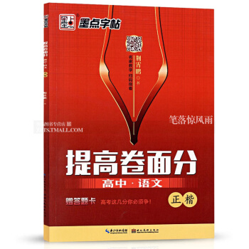 墨點字帖 提高捲麵分 高中語文正楷 荊霄鵬書中學生硬筆鋼筆楷書描紅書法字帖 書法基礎名傢教學掃碼觀