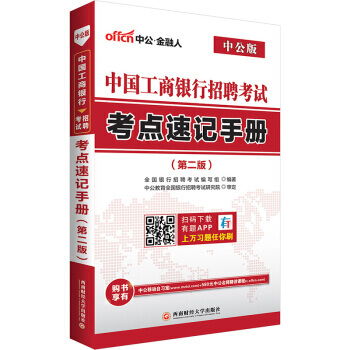 【XH】 中国工商银行招聘考试考点速记手册-(第二版)-中公版 pdf epub mobi 电子书 下载