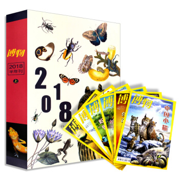 【半年套裝珍藏版】博物雜誌2018年1-6月上半年套裝共6本打包博物君百科全書中國國傢地理科普書籍