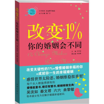 【XH】 改变1%你的婚姻会不同 pdf epub mobi 电子书 下载