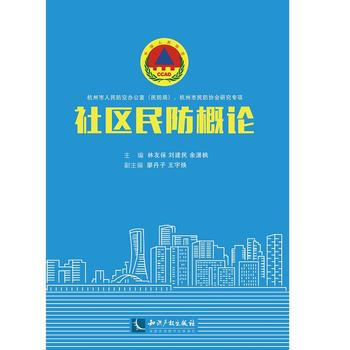 社区民防概论 pdf epub mobi 电子书 下载