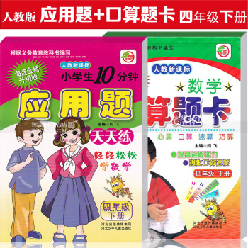 智品圖書 小學生數學口算題卡 應用題天天練2本 新課標人教版四年級下冊 小學數學4年級下冊 心算口算 pdf epub mobi 電子書 下載