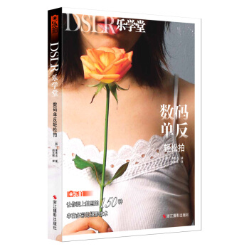 【XH】 DSLR樂學堂-數碼單反輕鬆拍 pdf epub mobi 電子書 下載