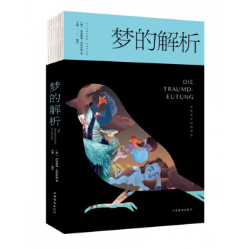 梦的解析弗洛伊德读心术行为心理学欲望心理学心理学入门基础书籍周公解梦大全查询怪诞心理学潜意识逃避自由 pdf epub mobi 电子书 下载