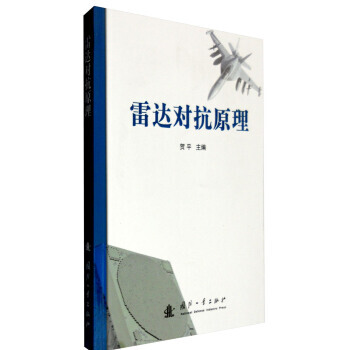 【XH】 雷达对抗原理 pdf epub mobi 电子书 下载