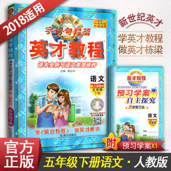 新世纪英才教程 字词句段篇 课本全析与语文素质培养 小学语文五年级下册语文辅导书 人教版 5年级语文