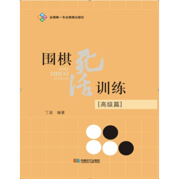 【XH】 高級篇-圍棋死活訓練 pdf epub mobi 電子書 下載