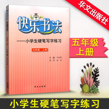 快乐书法 小学语文五年级上册练字本 5年级上册语文硬笔写字练习 快乐书法练习册硬笔临摹书法提升资料书 pdf epub mobi 电子书 下载