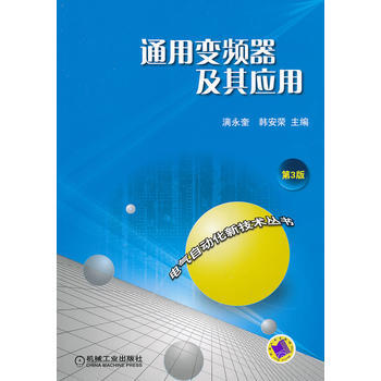 通用變頻器及其應用 第3版 機械工業齣版社 pdf epub mobi 電子書 下載