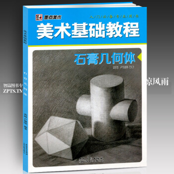 智品 美術基礎教程石膏幾何體墨點美術 素描基礎教程繪畫透視從結構到明暗幾何體素描美院藝考學畫畫摹書入 pdf epub mobi 電子書 下載