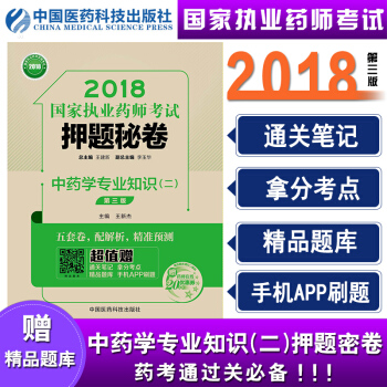 国家执业药师考试用书2018中药教材 押题秘卷 中药学专业知识（二）（第三版）97875 pdf epub mobi 电子书 下载
