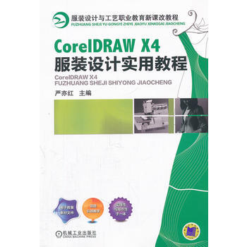 CorelDRAW X4服装设计实用教程 机械工业出版社 pdf epub mobi 电子书 下载