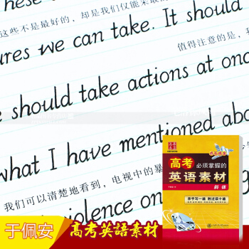 單本 高考掌握的英語素材 意大利斜體於佩安硬筆鋼筆英語書法練字帖 點石成金華夏萬捲字帖上海交通大學齣 pdf epub mobi 電子書 下載