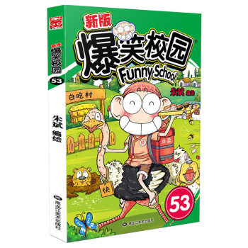 【更新至53 任選套裝】正版 爆笑校園係列漫畫硃斌編繪幽默搞笑漫畫書小學生課外書暢銷漫畫新版爆笑校園 爆笑校園53 pdf epub mobi 電子書 下載