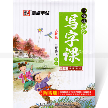 單本 墨點字帖 小學生同步寫字課人教版三年級上冊 楷書 人教版小學生語文同步字帖 荊霄鵬鋼筆硬筆書法 pdf epub mobi 電子書 下載