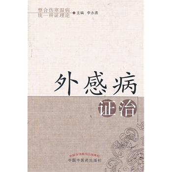 外感病证治 pdf epub mobi 电子书 下载