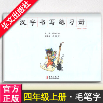漢字書寫小學語文四年級上冊語文練字本 4年級上冊語文毛筆練習 漢字書寫練習冊楷書臨摹書法提升資料書小 pdf epub mobi 電子書 下載