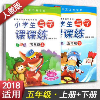 2018鞦華夏萬捲字帖 小學生寫字課課練五年級上冊+下冊2本套裝 RJ版人教版 5年級同步練字用書鋼