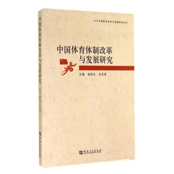 中国体育体制改革与发展研究 pdf epub mobi 电子书 下载