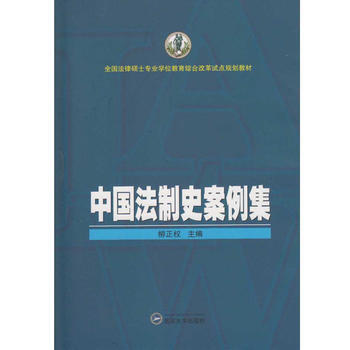 中國法製史案例集 柳正權 9787307178090