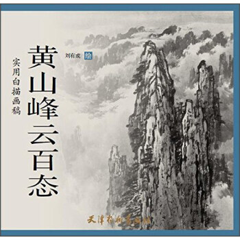 【XH】 黃山峰雲百態-實用白描畫稿 pdf epub mobi 電子書 下載